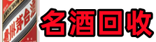 青川县乔峰烟酒回收店